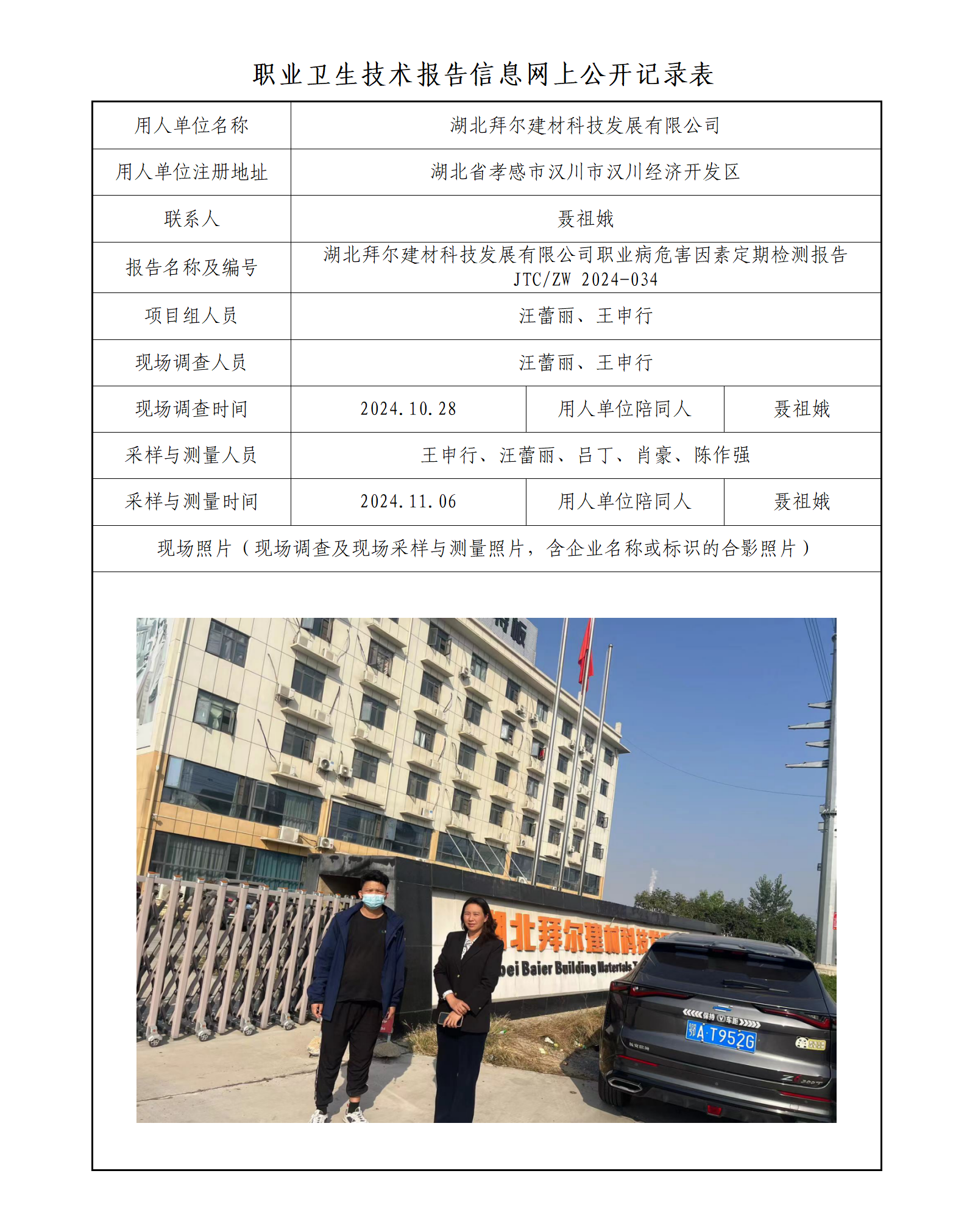 湖北拜尔建材科技发展有限公司职业病危害因素定期检测报告_01.png