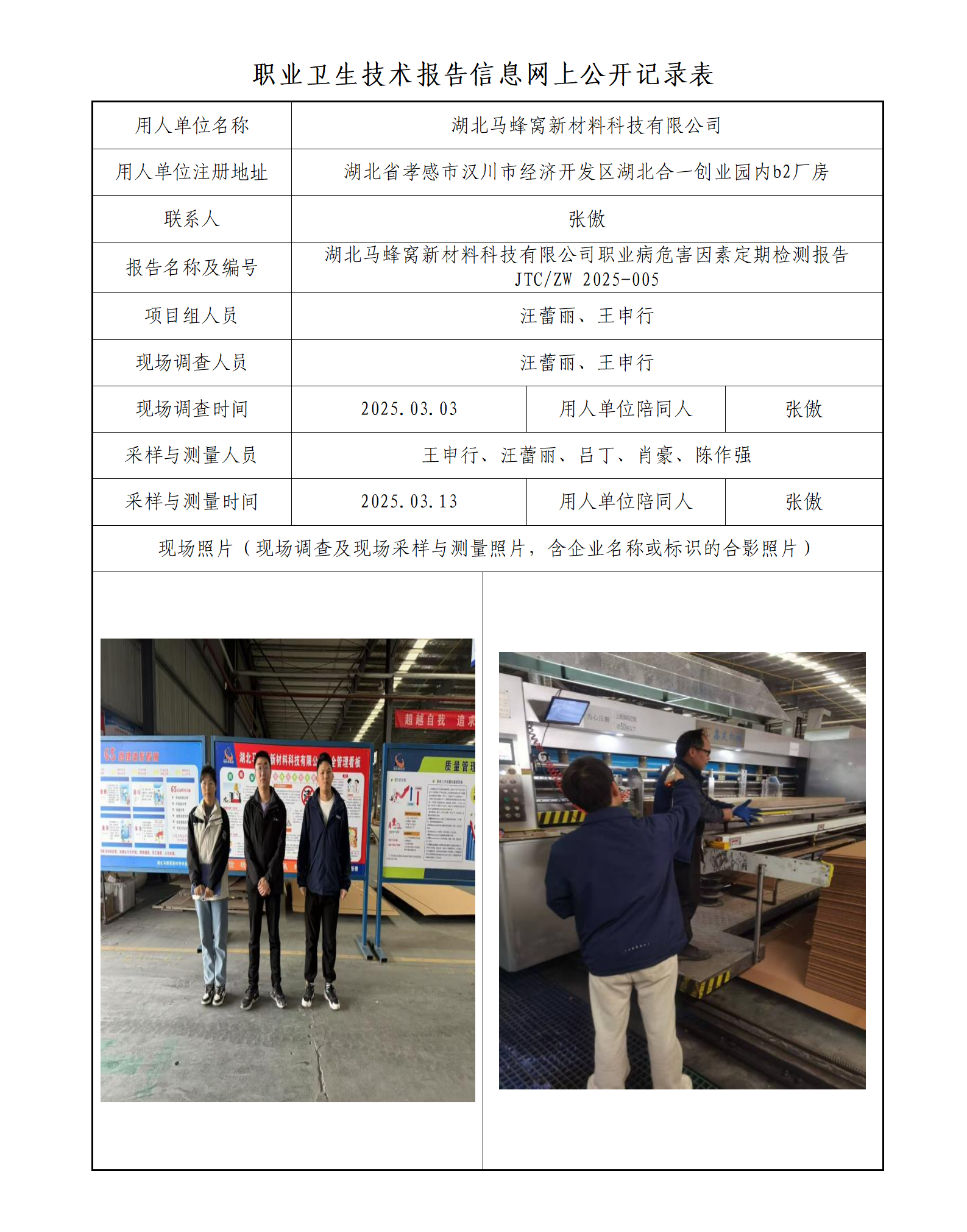 湖北马蜂窝新材料科技有限公司职业病危害因素定期检测报告_01.png