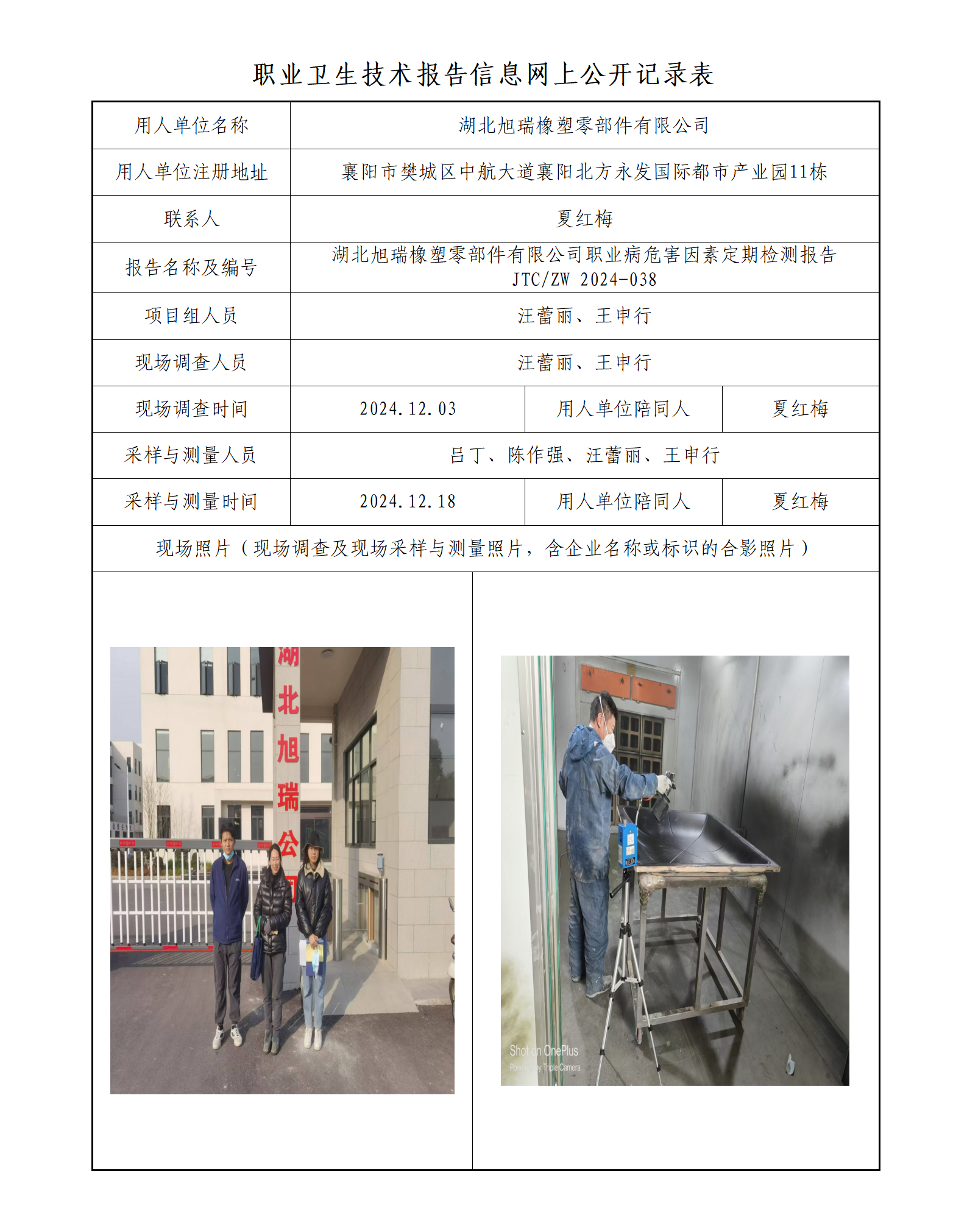 湖北旭瑞橡塑零部件有限公司职业病危害因素定期检测报告_01.png