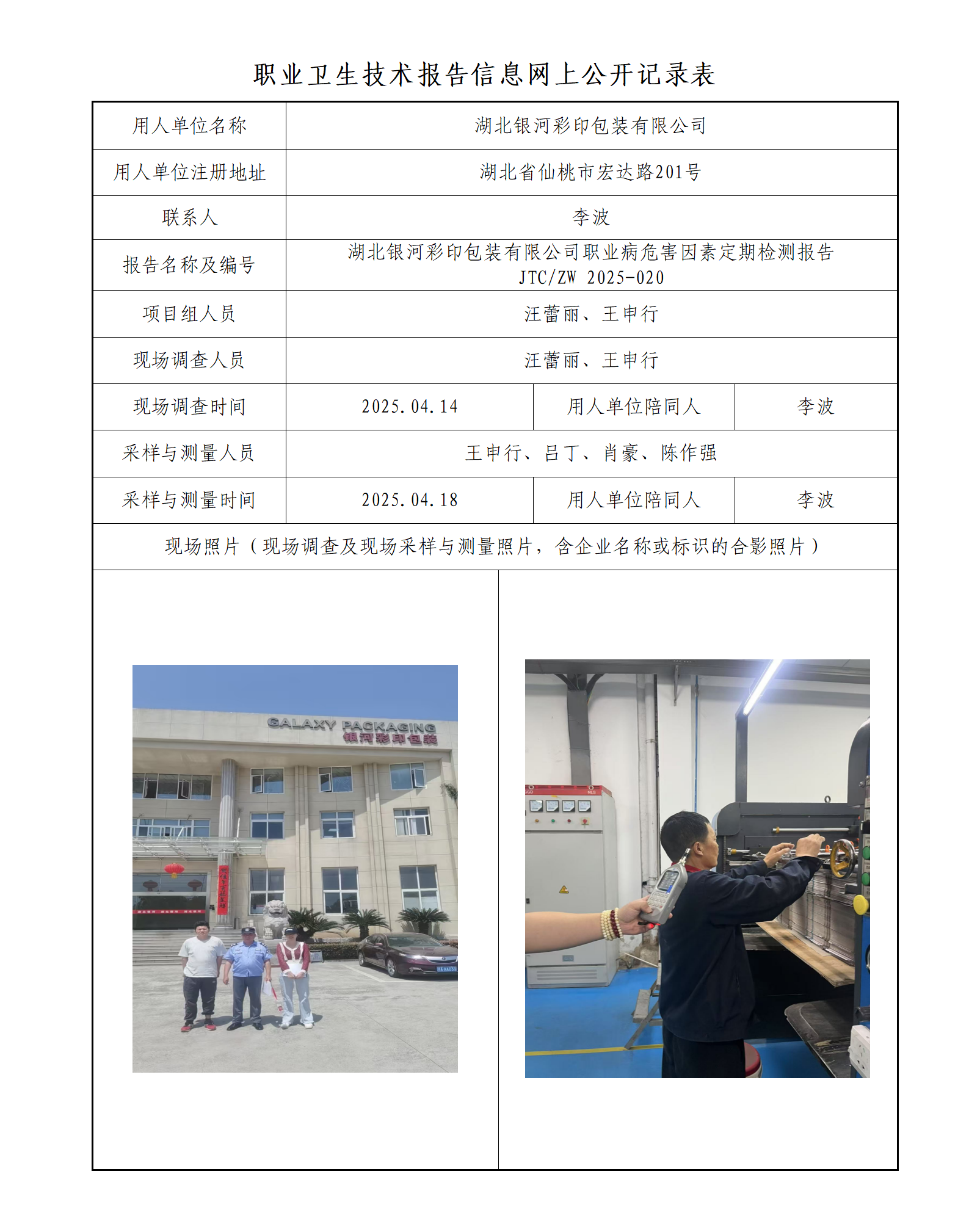 湖北银河彩印包装有限公司职业病危害因素定期检测报告_01.png