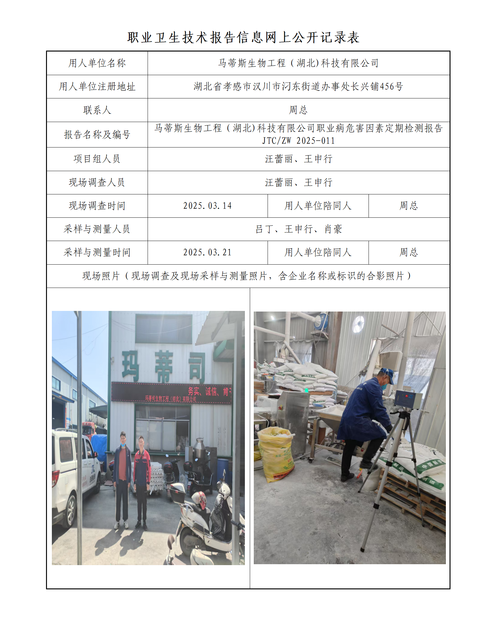 马蒂斯生物工程（湖北)科技有限公司职业病危害因素定期检测报告_01.png
