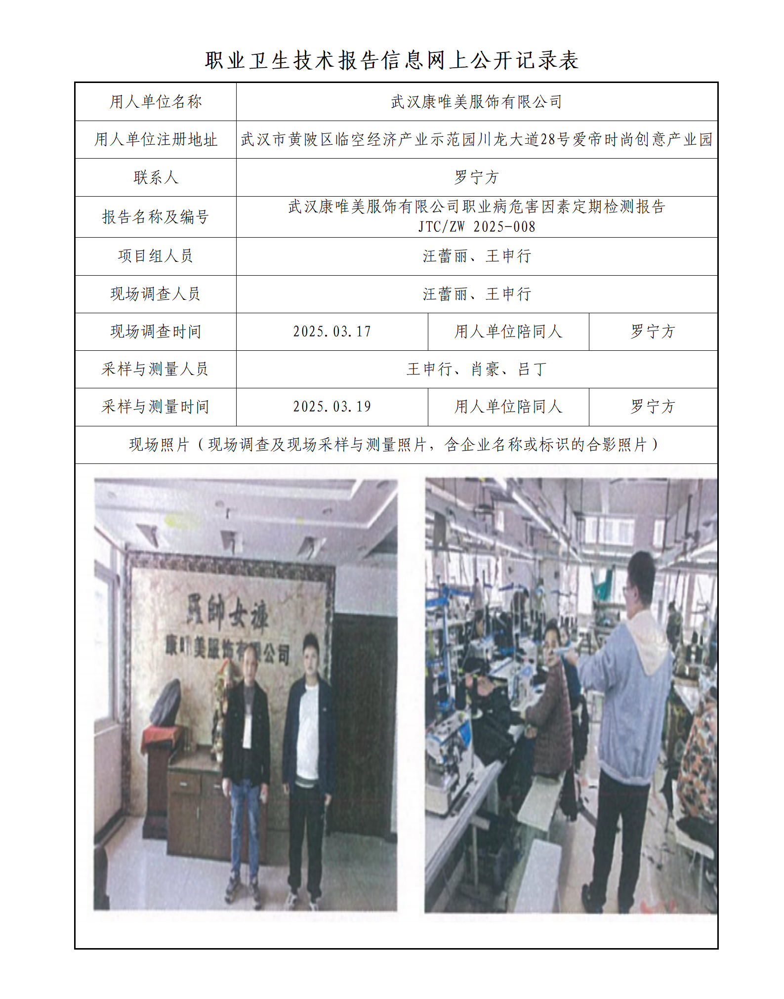 武汉康唯美服饰有限公司职业病危害因素定期检测报告_01.png